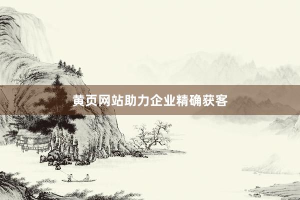 黄页网站助力企业精确获客